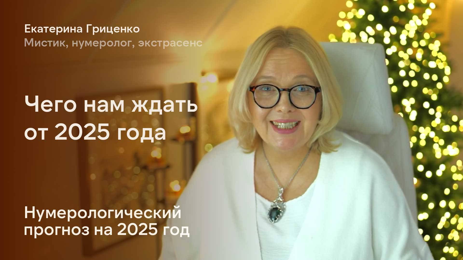 Предсказание на 2025 год смотреть онлайн