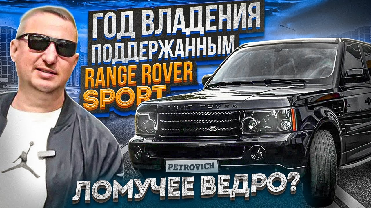 Год владения поддержанным Range Rover Sport l320. Ломучее ведро? смотреть онлайн