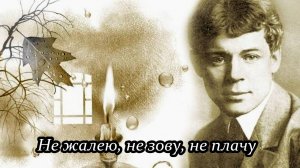 Не жалею, не зову, не плачу