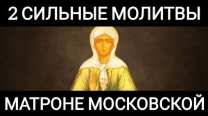 2 сильные молитвы блаженной Матроне Московской