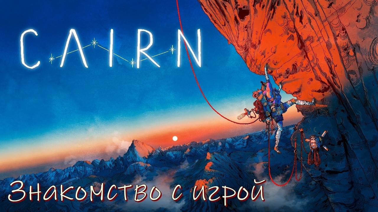 Cairn. Занялся альпинизмом. Знакомство с игрой. #1