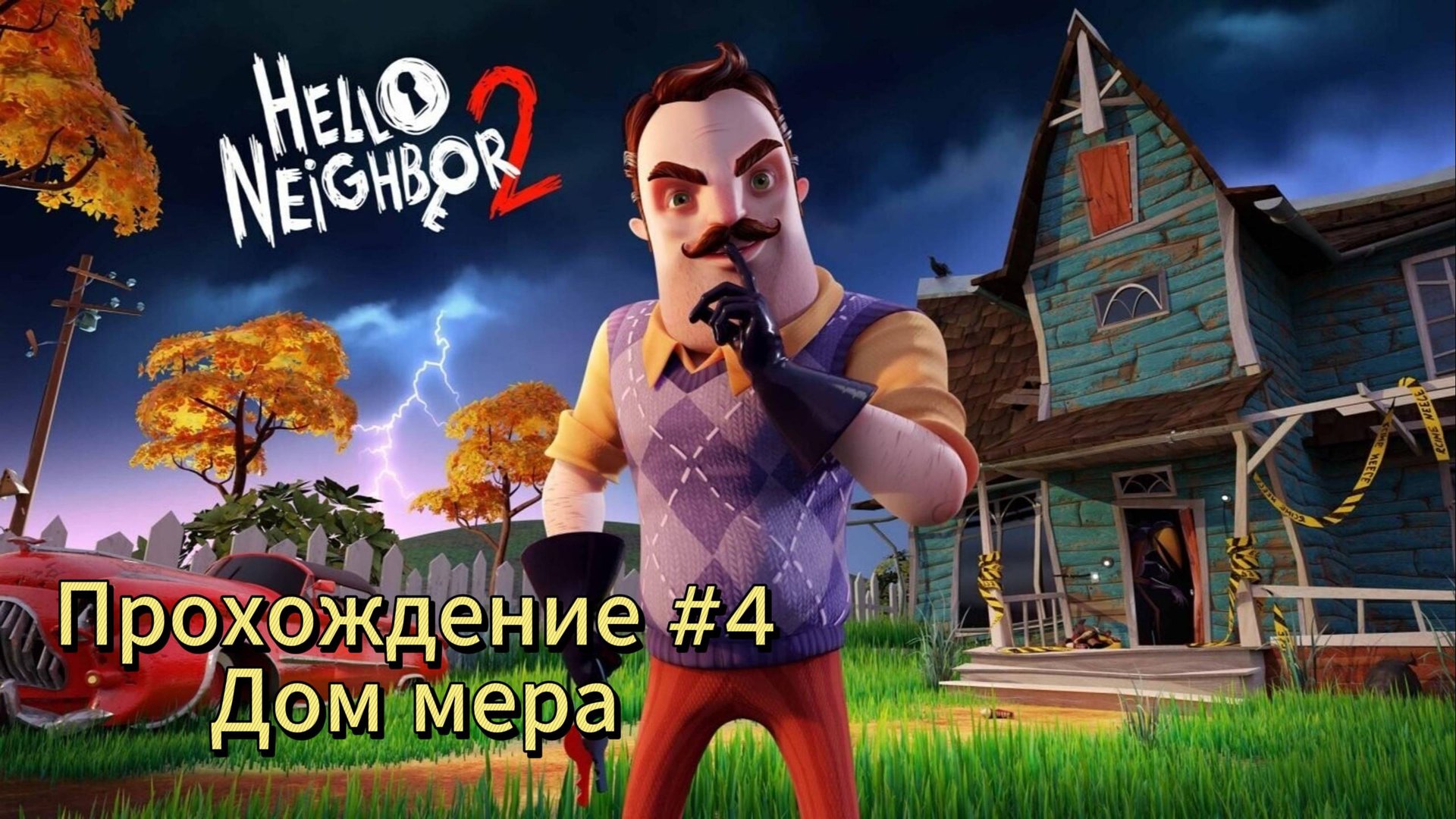Hello Neighbor 2 Прохождение #4