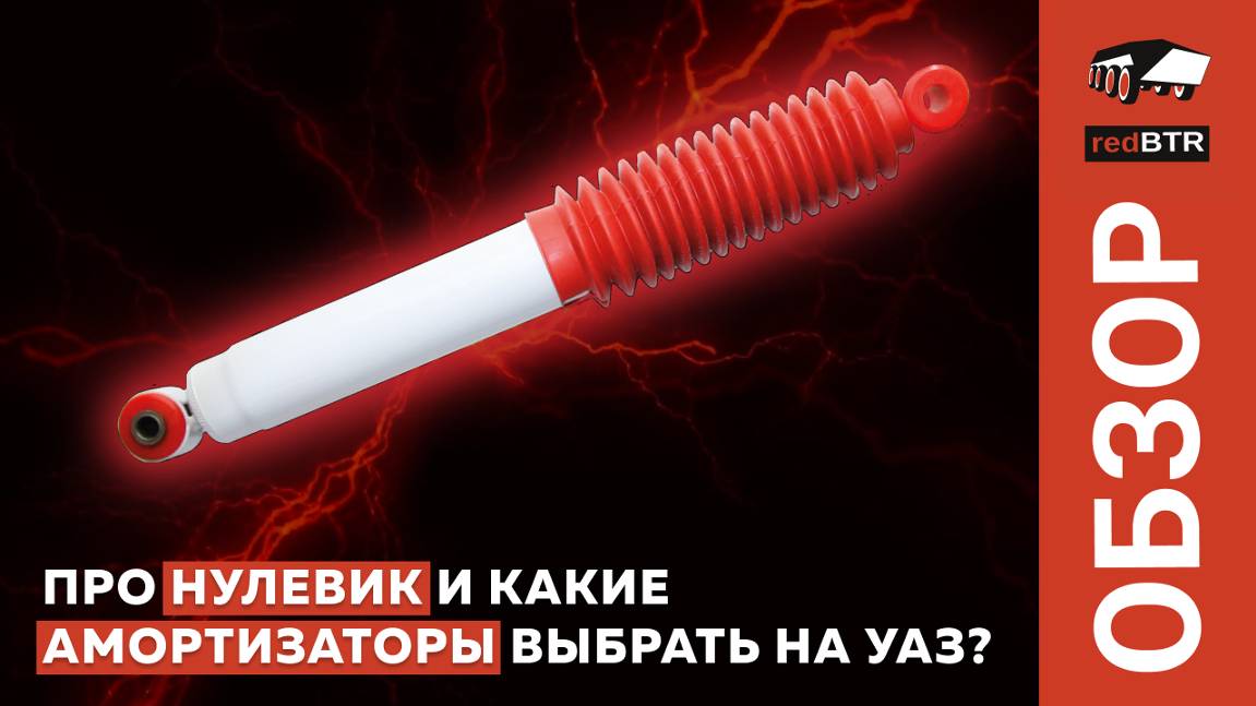Про нулевик и какие амортизаторы выбрать на УАЗ 3151 — об этом рассказали в видео смотреть онлайн