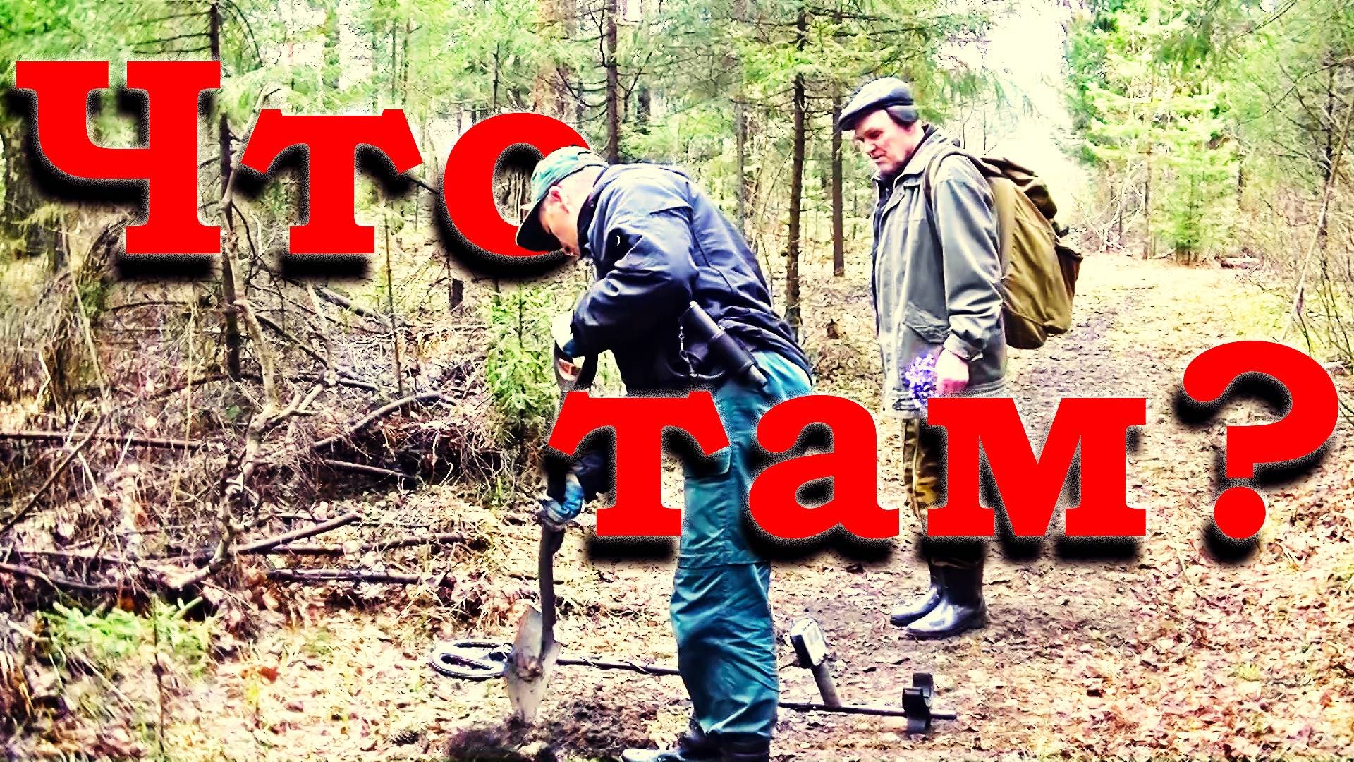 Тайны Старинной Дороги: Как Металлоискатель X-Terra 705 Найдёт Конину и Подтвердит Историю Прошлого смотреть онлайн