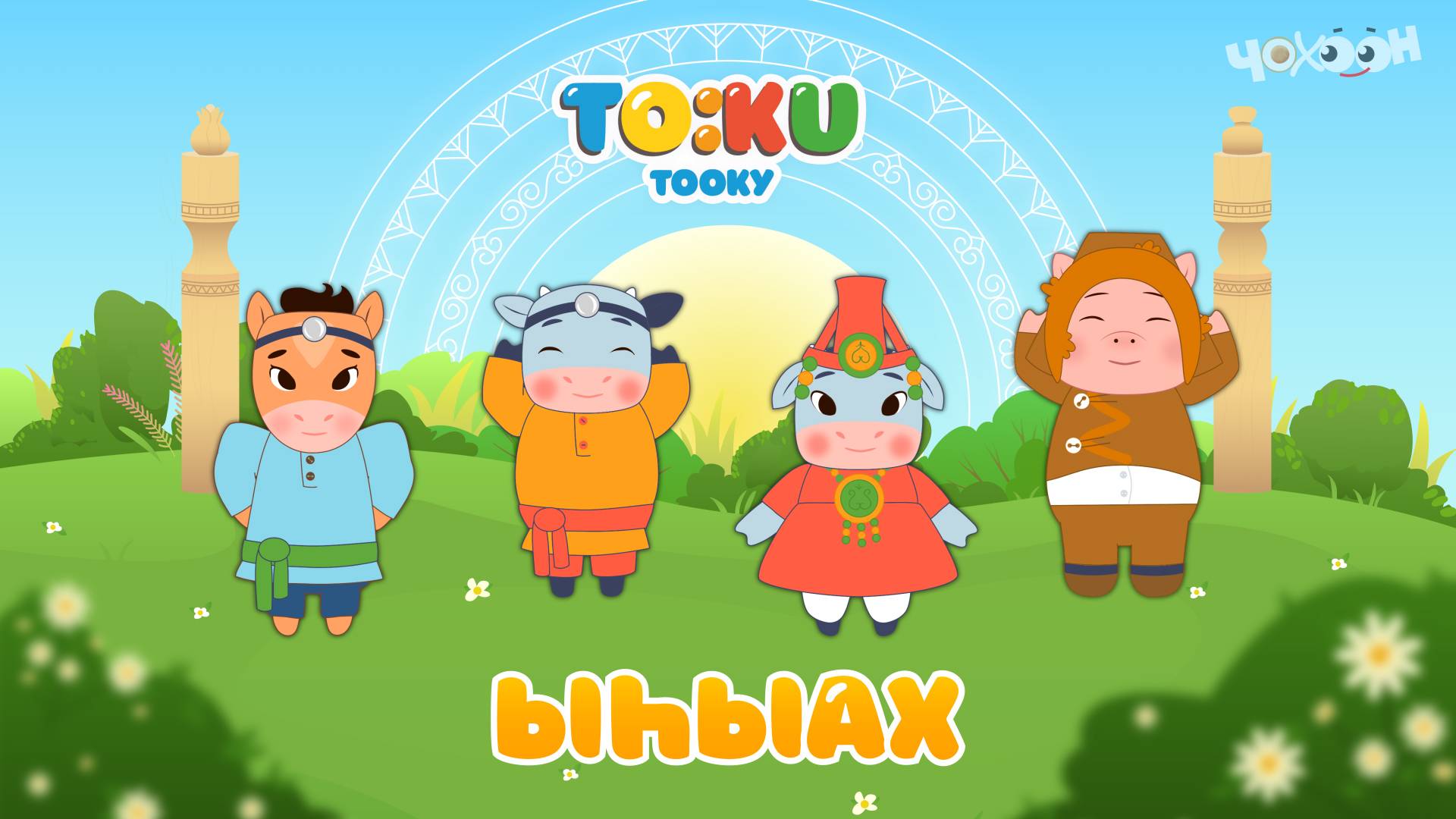 10 Ыһыах Тооку | III смотреть онлайн