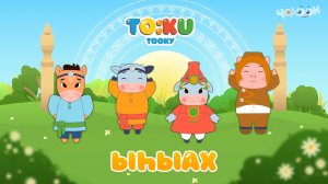 10 Ыһыах Тооку | III