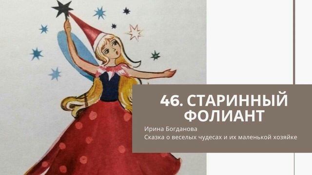 46 Старинный фолиант смотреть онлайн