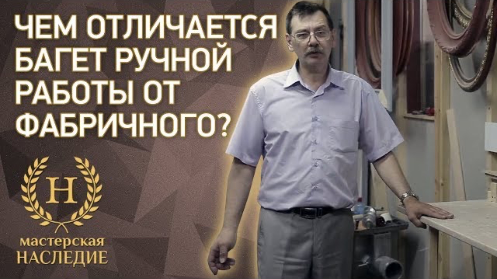Чем отличается багет ручной работы от фабричного? смотреть онлайн