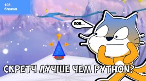 Скретч Лучше Чем Пайтон, Или Это Просто Байт?