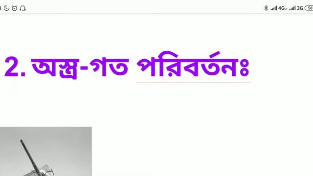 PART-12 যুদ্ধাস্ত্রের প্রকৌশলগত পরিবর্তন। CLASS-IX.  Chaoter: 6