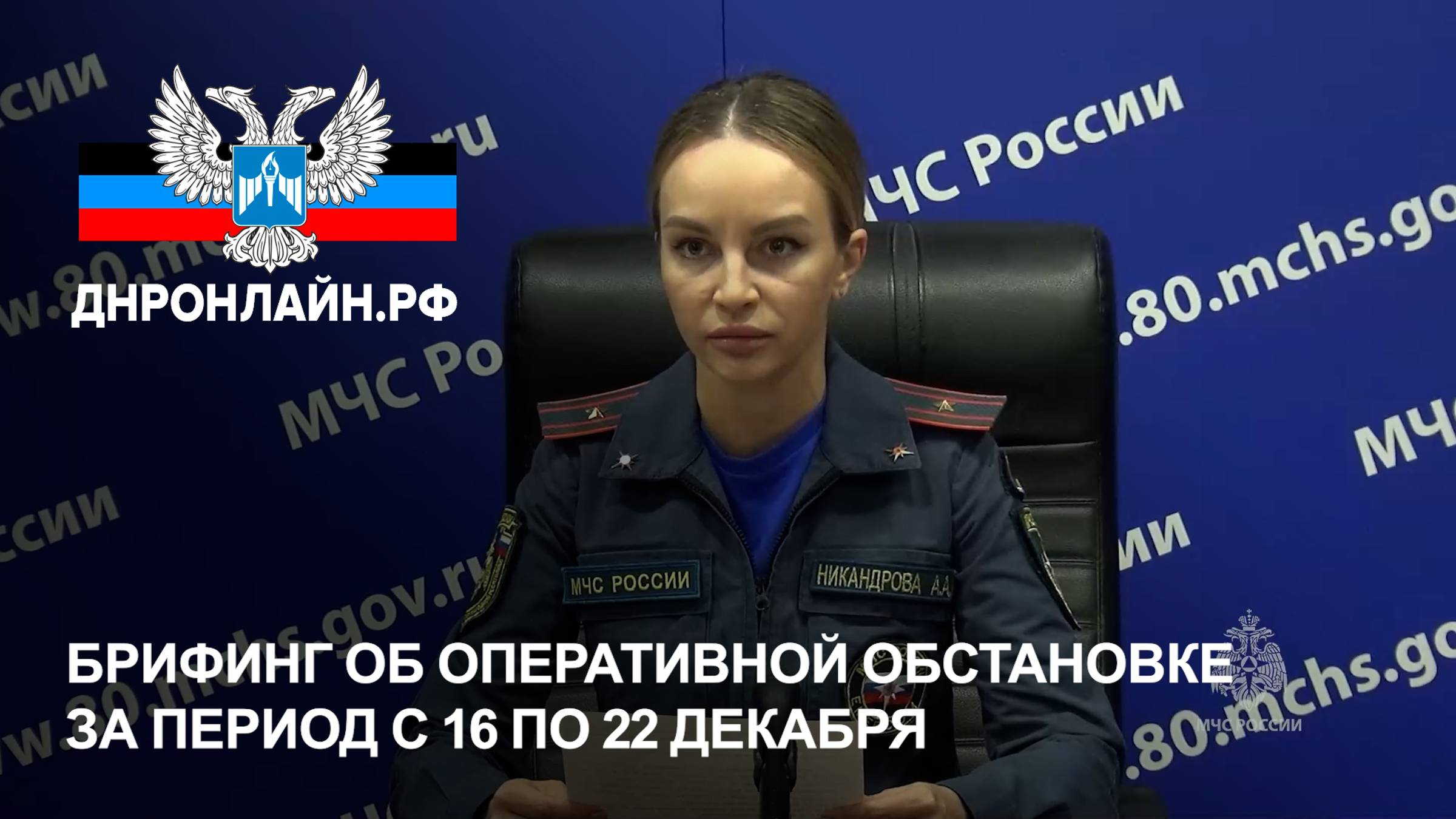 Брифинг об оперативной обстановке за период с 16 по 22 декабря смотреть онлайн