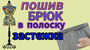 Пошив брюк в полоску.  Основной пошив. Застежка на молнию.