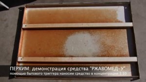 Демонстрация очистки ржавчины профлиста с помощью средства РжавоМед У