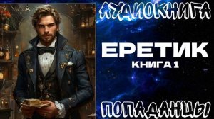 АУДИОКНИГА ПОПАДАНЦЫ: ЕРЕТИК. КНИГА 1