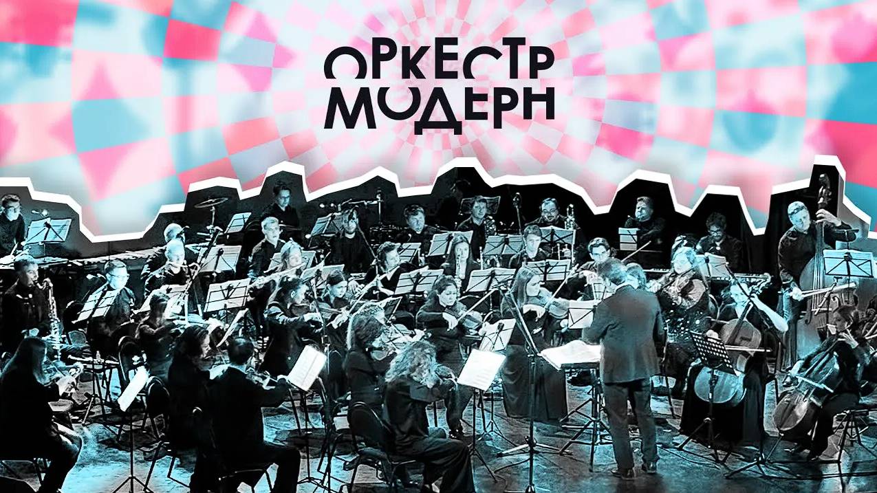 Симфонический оркестр Модерн.(Неоклассика) смотреть онлайн