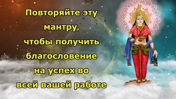 Повторяйте эту мантру, чтобы получить благословения на успех во всей вашей работе