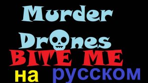 Murder Drones ''BITE ME'' на русском от ютубера genslune лучший перевод тут есть спойлеры на сериал
