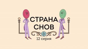 Пинеточная Страна, 12 серия. Страна снов