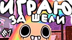 играю за Шелли мир денди!✨