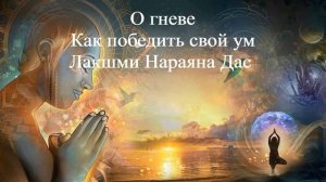 О ГНЕВЕ Лакшми Нараяна Дас