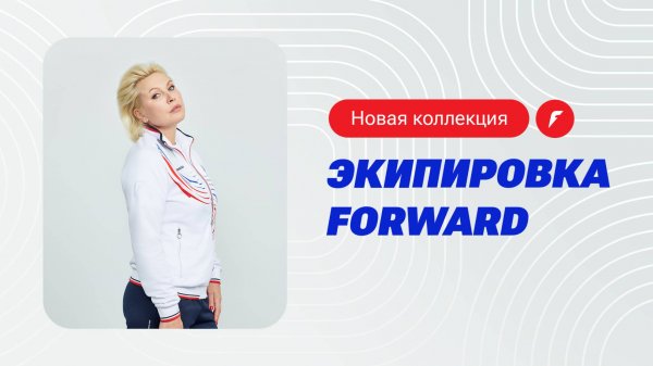 Новая коллекция экипировки Forward