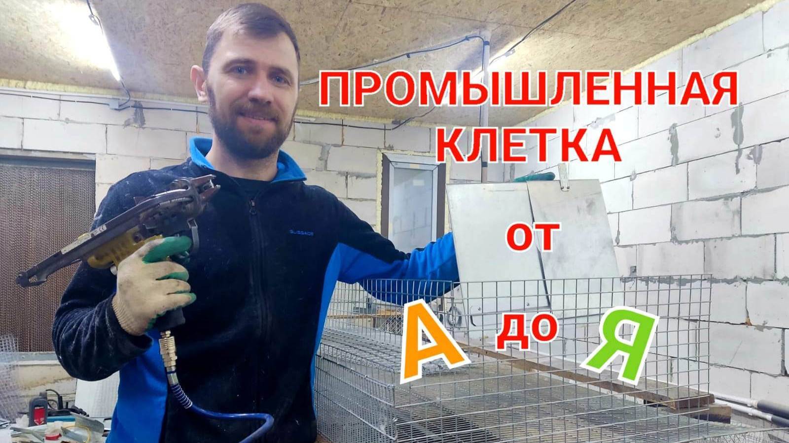 ПРОМЫШЛЕННАЯ МАТОЧНАЯ КЛЕТКА СВОИМИ РУКАМИ смотреть онлайн