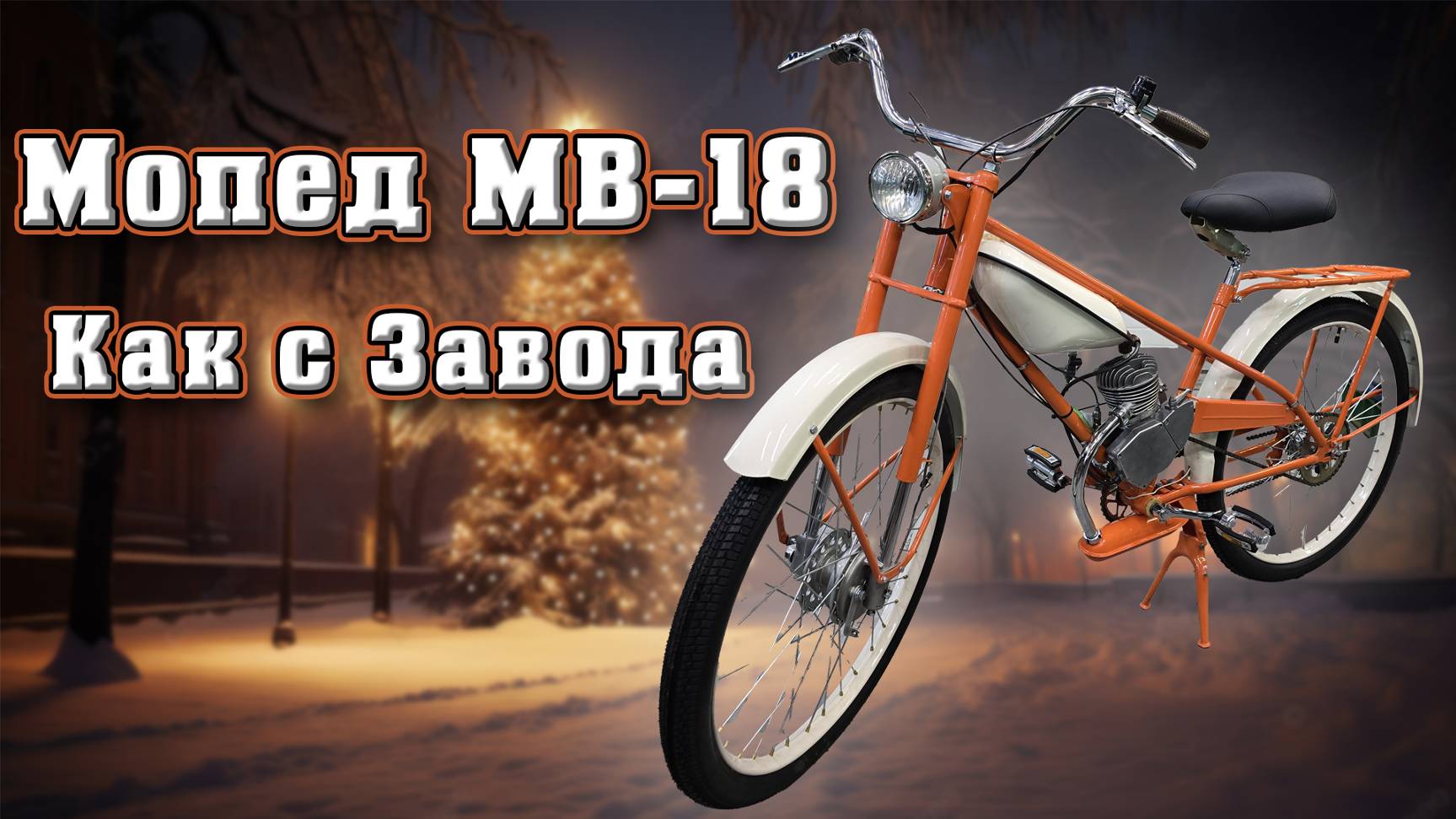 Мопед МВ-18 к Новому Году! Успейте приобрести! смотреть онлайн