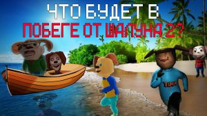 ЧТО БУДЕТ В ПОБЕГ ОТ ТИМОХИ ШАЛУНА 2? (ГДЕ РОДИТЕЛИ?)