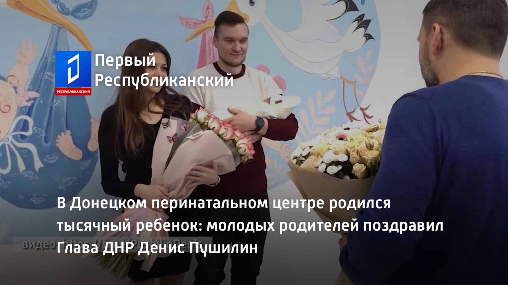 В Донецком перинатальном центре родился тысячный ребенок смотреть онлайн