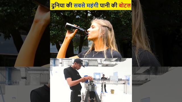दुनिया की सबसे महंगी पानी की बॉटल #factfocus #expensivewater #waterbottle смотреть онлайн