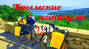 «Крымские каникулы» часть - 2 - велопутешествие по Крыму