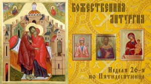 Неделя 26-я по Пятидесятнице. Зачатие прав. Анною Пресвятой Богородицы. Божественная Литургия.