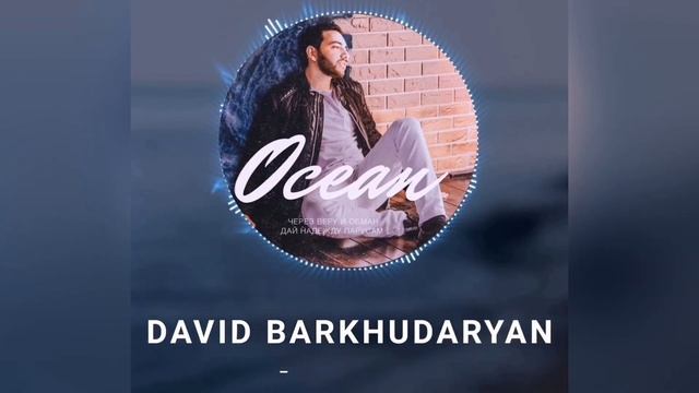 D`AVID (David Barkhudaryan) - Океан Russian Music