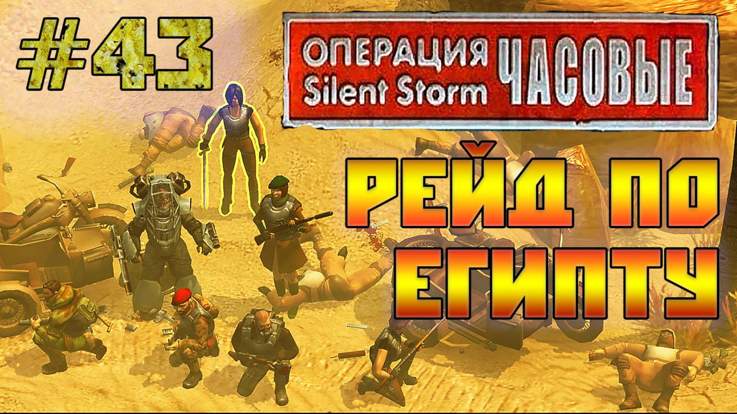 Операция Silent Storm: Часовые - с модом REDESIGNED (Серия 43) Интересные случайки в Египте смотреть онлайн
