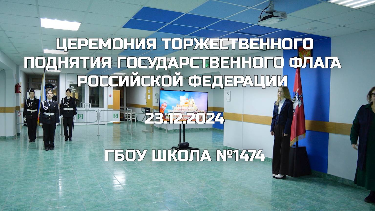 Церемония торжественного поднятия Государственного флага Российской Федерации 23.12.2024 смотреть онлайн