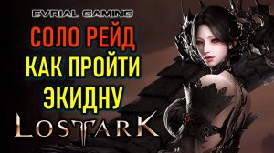 LOST ARK ЭКИДНА (ПРЕЛЮДИЯ, БЕЛАЯ НОЧЬ) ГАЙД ПО ПРОХОЖДЕНИЮ