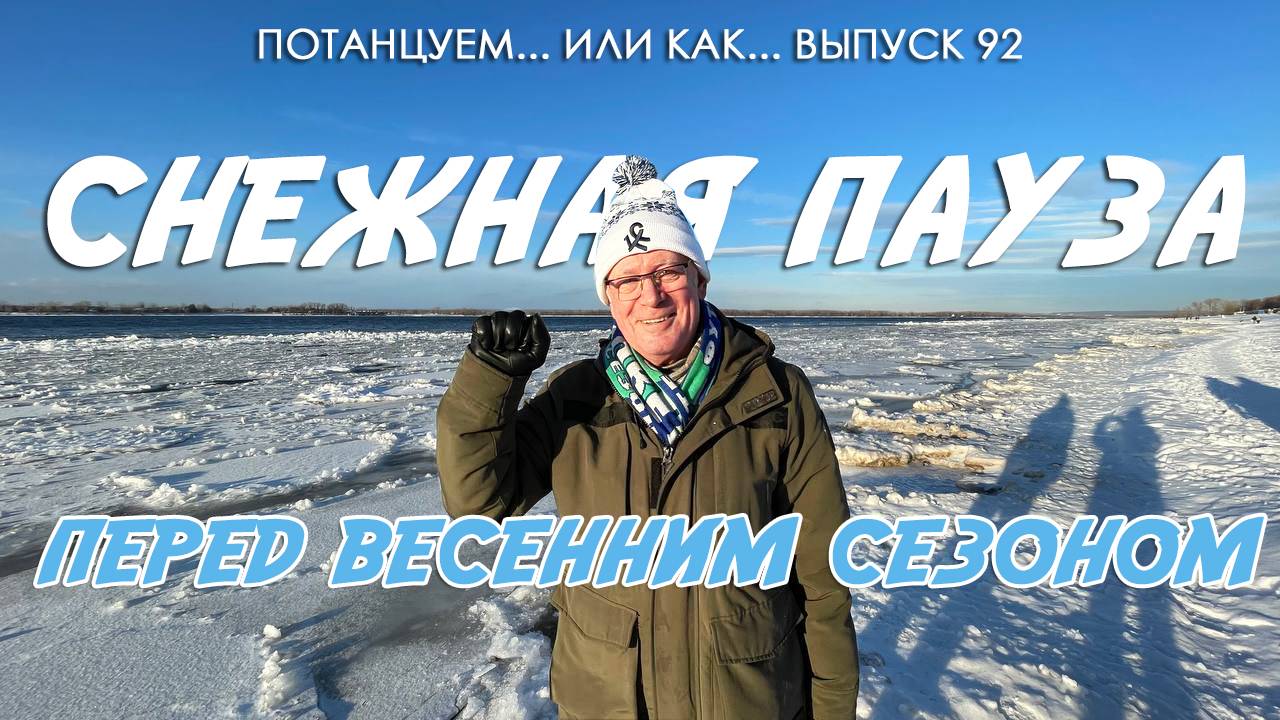 Потанцуем... или как... Выпуск 92. Снежная пауза перед весенним сезоном смотреть онлайн