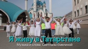Я живу в Татарстане