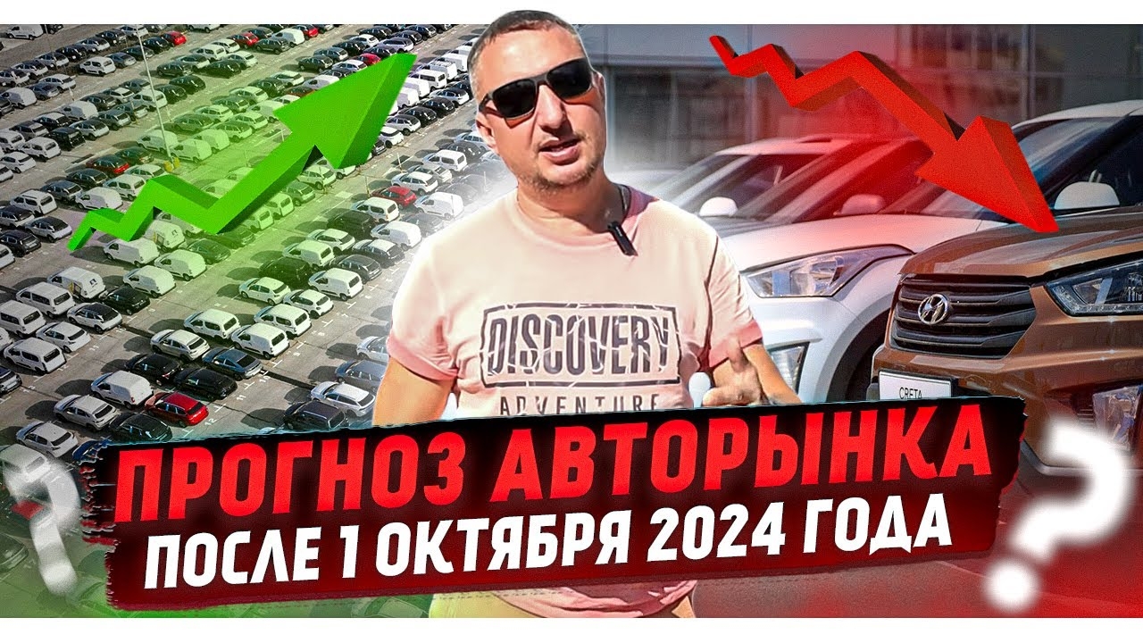 Прогноз авторынка После 1 октября 2024 года смотреть онлайн