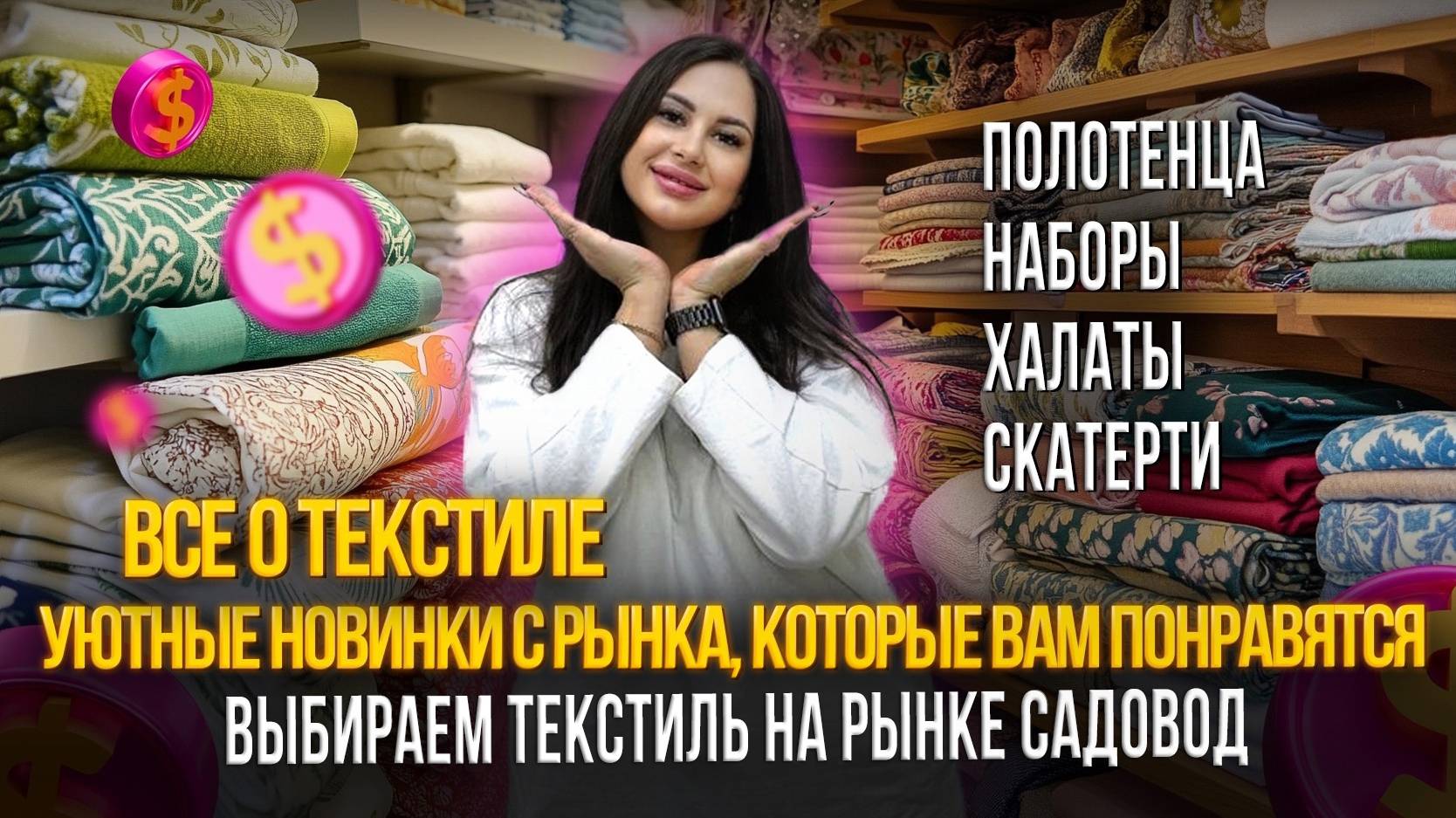 ВЫБИРАЕМ ТЕКСТИЛЬ НА РЫНКЕ САДОВОД✨ПОЛОТЕНЦА, НАБОРЫ, ХАЛАТЫ, СКАТЕРТИ 🎁 Рынок Садовод Москва смотреть онлайн