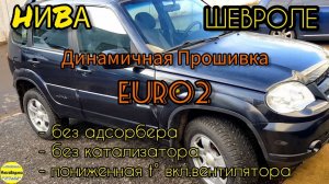 нива Шевроле  Динамичная прошивка Евро2, отключаем катализатор, адсорбер, понижаем t вкл.вентилятора