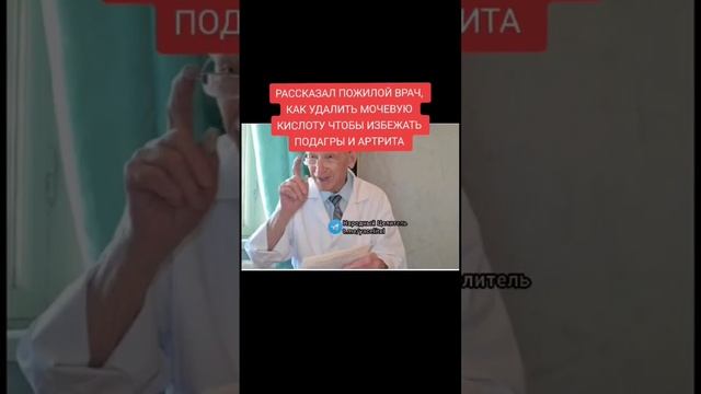 рассказал пожилой врач как избавится от мочевой кислоты #здоровье #медицина #народнаямедицина #зож смотреть онлайн