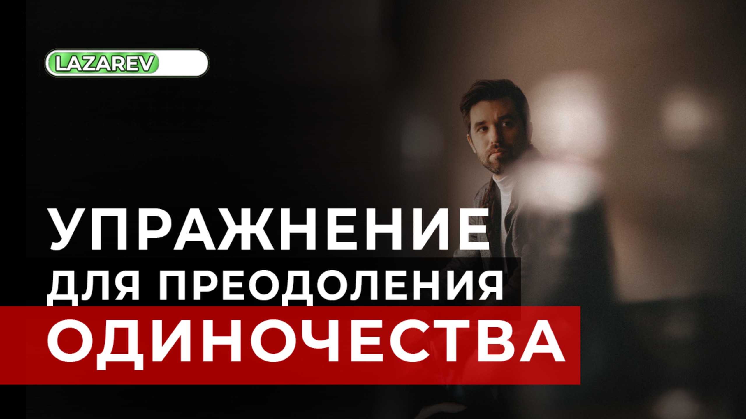 Одно упражнение, которое поможет справиться с чувством одиночества. Техника рескриптинга. смотреть онлайн
