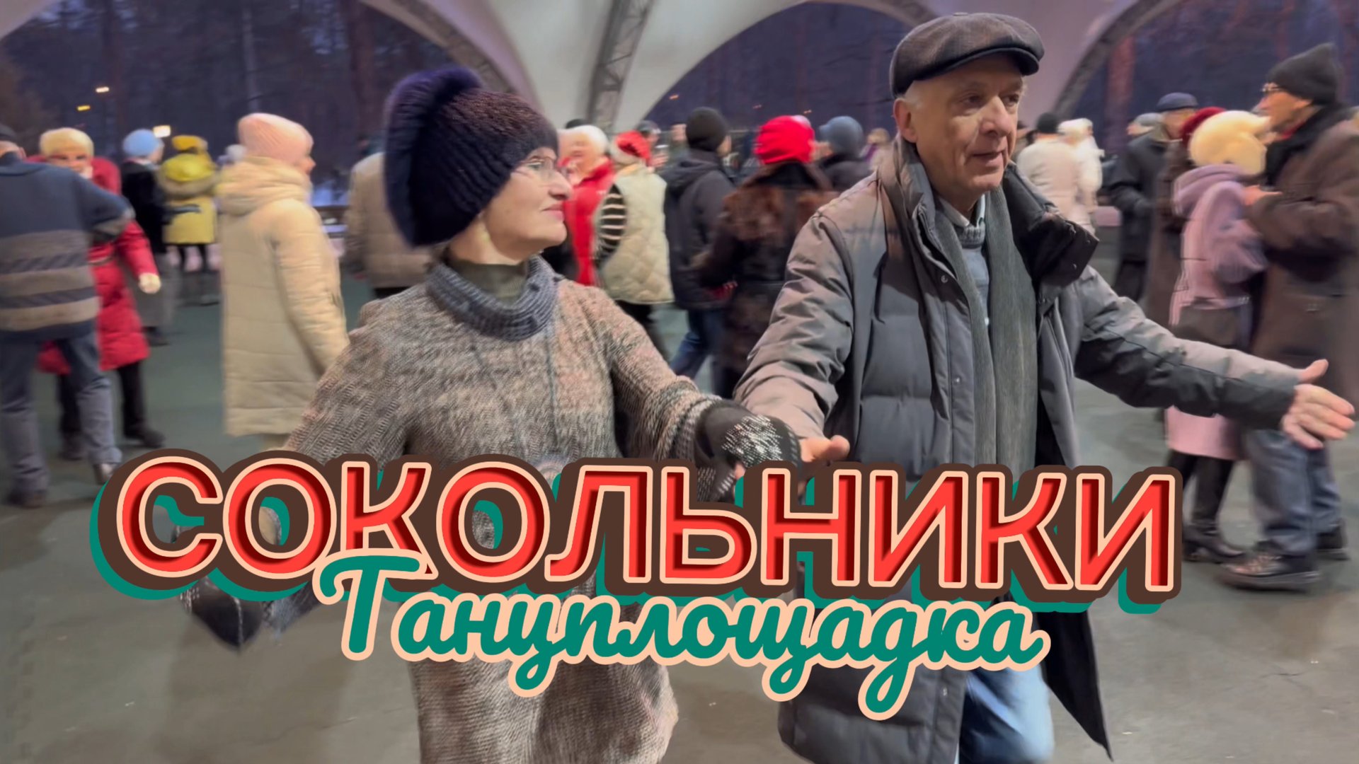 🌲СОКОЛЬНИКИ: ТАНЦЕВАЛЬНЫЙ КАЛЕНДАРЬ 🗓️ | 22 декабря 2024 года🎅💃🎉 #танцы #сокольники