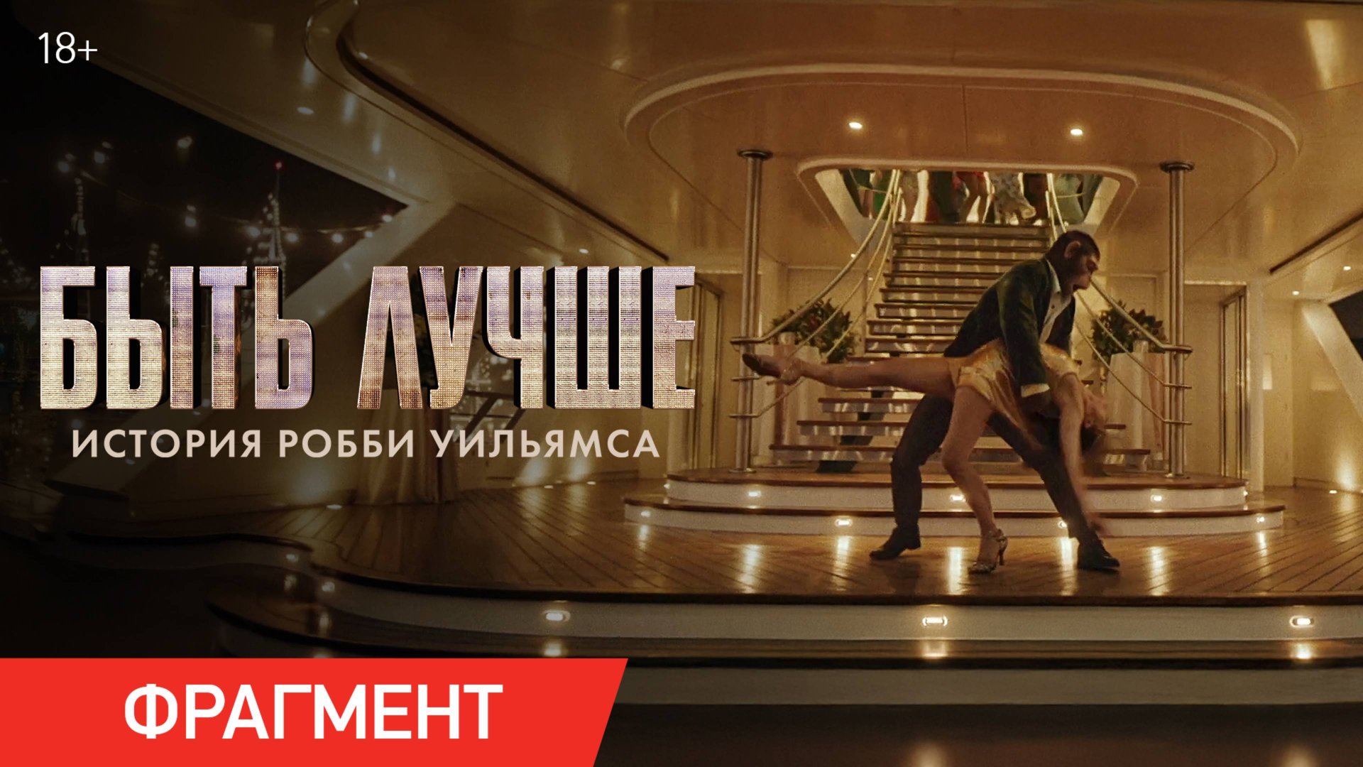 Быть лучше: История Робби Уильямса | Фрагмент «Она — та самая» | В кино с 26 декабря смотреть онлайн