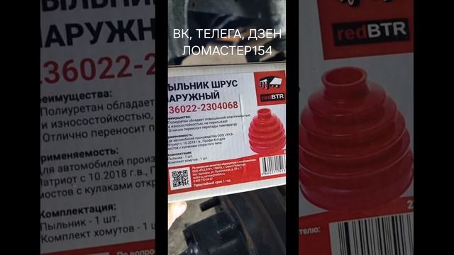 Пыльник ШРУСа УАЗ Патриот смотреть онлайн