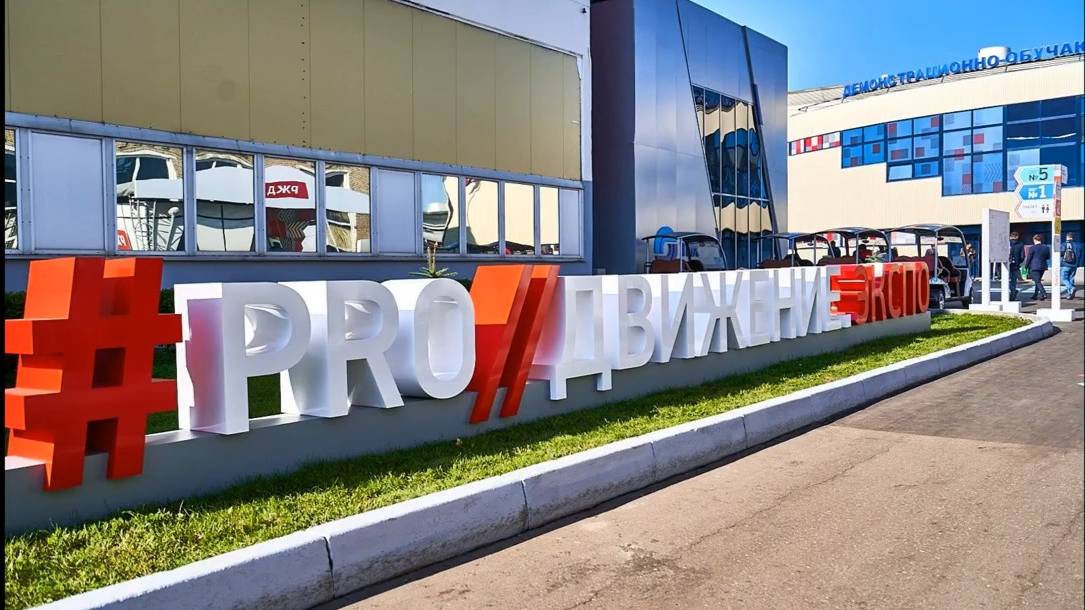 Итоги участия в выставке PRO Движение.Экспо
