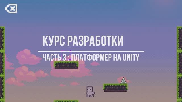 Платформер на Unity 3D! Урок №3 - создание меню и сборка игры смотреть онлайн