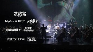 Панк рок симфония оркестра Модерн