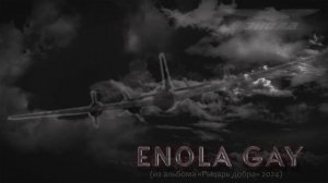 Enola Gay (Энола Гэй)